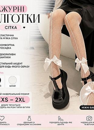 Колготки черные сетка со стрелкой и бантом. белый