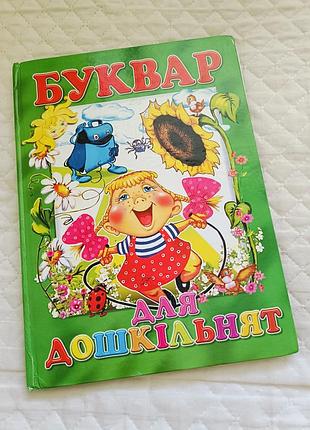 Буквар для дошкольников, букварик, алфавит