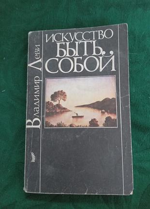 Владимир леви искусство быть собой 1991