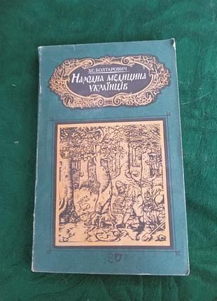 Болтарович э е народная медицина украинцев 1990