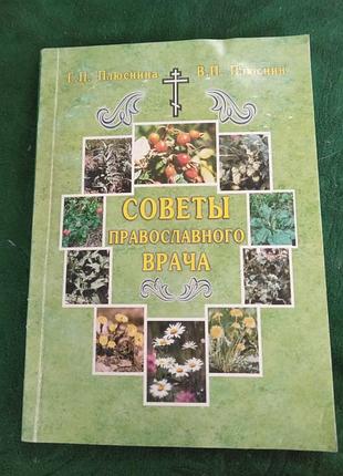 Г п плюснина советы православного врача 2 изд 2004