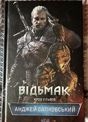 Анжей савковський «відьмак. кров ельфів»