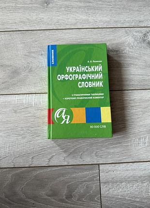 Український орфографічний словник з граматичними таблицями, 80 000 слів