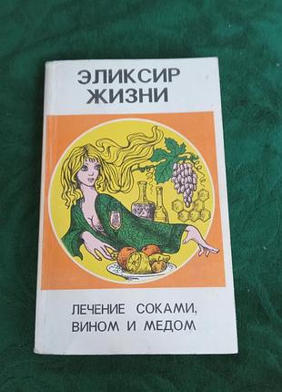 Еліксир життя лікування соками вином і медом 1994
