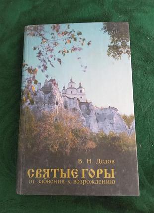 В н дедов святые горы от забвения к возрождению 1995