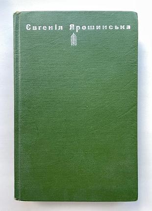 Євгенія ярошинська. твори. оповідання, повість, статті, листи (1968)