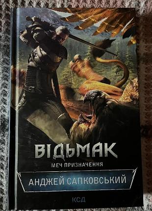 Анжей сапковський «відьмак. меч призначення»