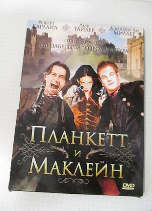 Dvd планкет і маклейн