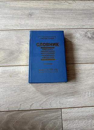 Німецько-український та українсько-німецький словник