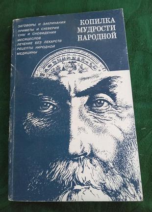 Кирсанова в в копилка мудрости народной 1997