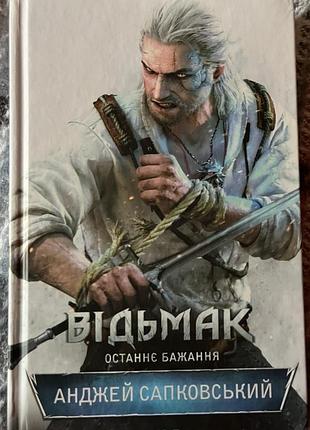 Анжей сапковський «відьмак. останнє бажання»