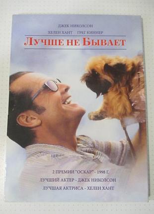 Dvd лучше не бывает, 1997