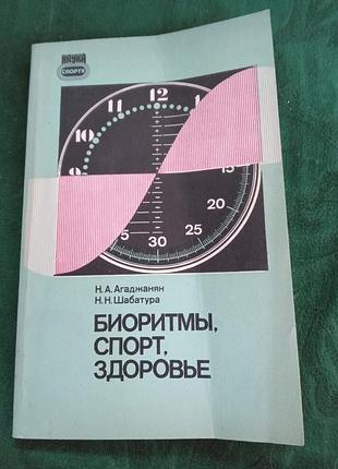Н а агаджанян н н шабатура биоритмы спорт здоровье 1989
