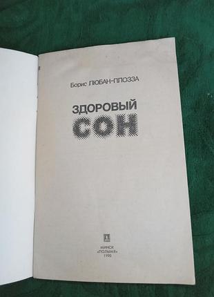 Борис любан плозза здоровий сон 1990 2