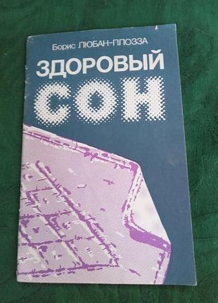 Борис любан плозза здоровий сон 1990
