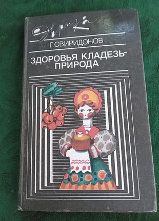 Г свиридонлв здоровья кладезь природа 1990