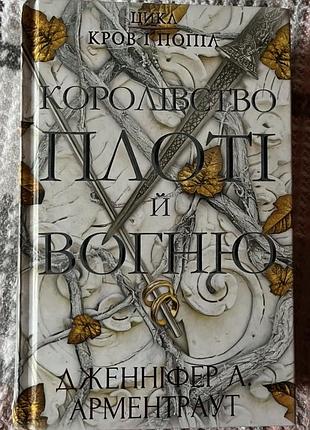 Книга «королівство плоті й вогню»