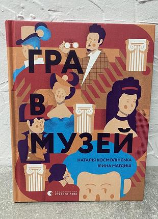 Наталія космолінська ірина магдиш гра в музей
