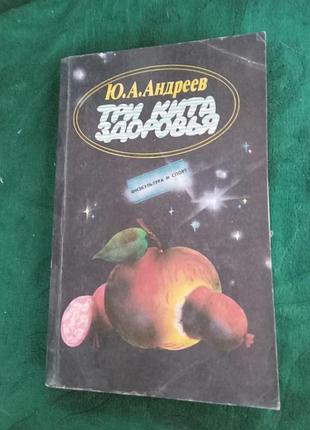 Ю а андреев три кита здоровья 1991