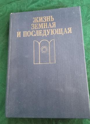 П с гуревич жизнь земная и последующая 1991