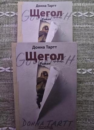 Книга донна тарт "щегол"