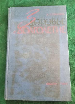 А г станков здоровье и долголетие 1960