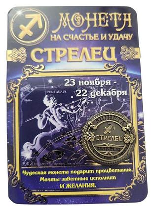 Сувенир монета на счастье и удачу знак зодиака стрелец 2,5 см