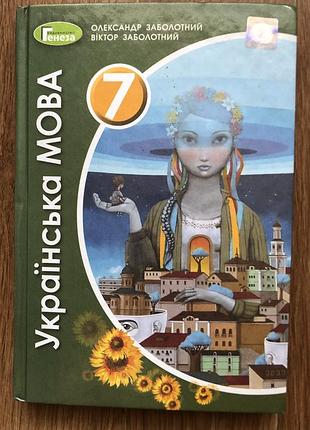 Підручник українська мова 7 клас видавництво київ генеза