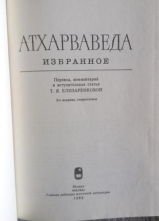 Атхарваведа.избранное 3