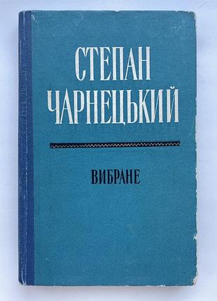 Степан чарнецкий. избранное. стихотворения. новеллы. очерк истории украинского театра