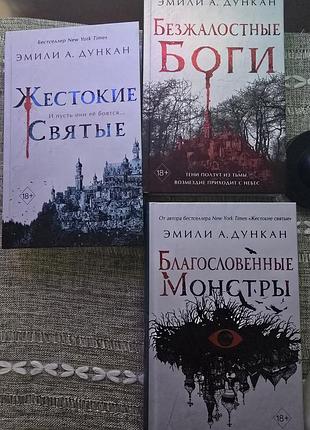 Трилогія книг емілі а. дункан "жорстокі святі "