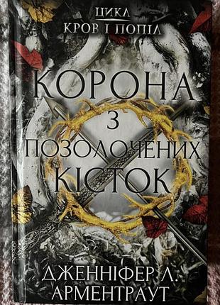 Книга «корона з позолочених кісток»