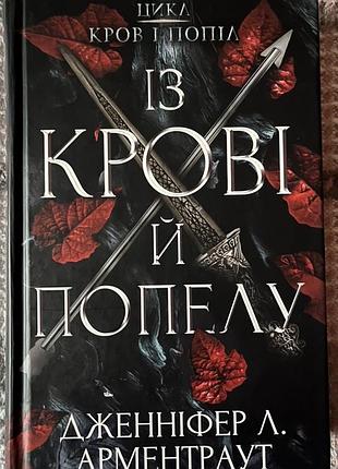 Книга «із крові й попелу»