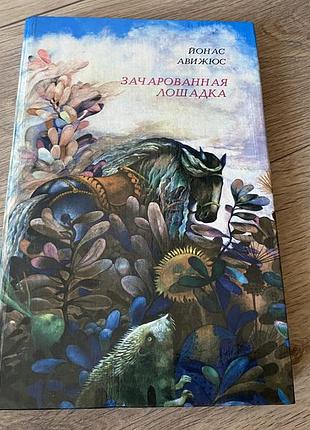 Зачарованная лошадка йонас авижюс