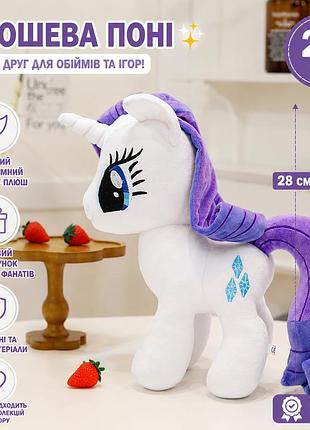 М'яка іграшка поні my little pony 💜🤍 плюшева іграшка раріті– 28 см 🐴