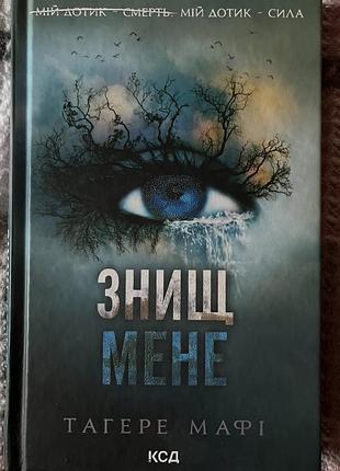 Тагере мафі «знищ мене»
