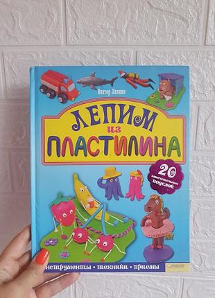 Книга 2012 год, лепим из пластилина