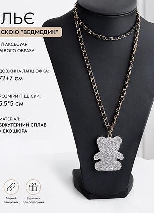 💎 стильне кольє з підвіскою “ведмедик” 🧸✨
