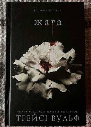 Трейсі вульф «жага»