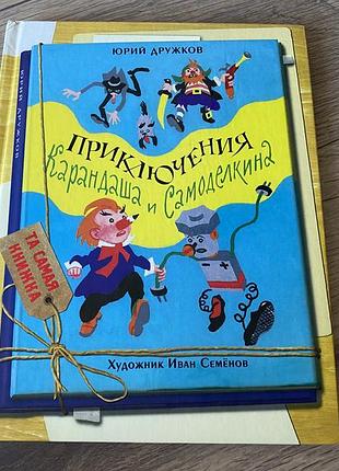 Приключения карандаша и самоделкина дружков худ семенов
