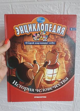 Книга енциклопедія історія человечнства, 2010 р