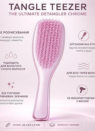 Tangle teezer ultimate detangler chrome✨ щетка для легкого расчесывания влажных и сухих волос. розовый