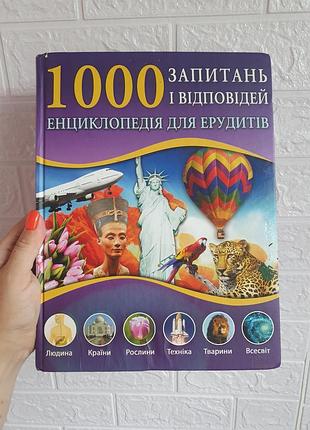 Книга енциклопедія для ерудитів
