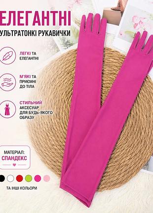 Рукавички еластичні ультратонкі вечірні облягаючі
