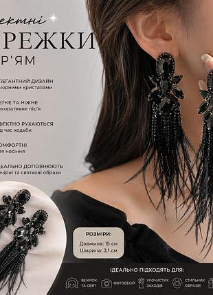 ✨🖤 ефектні вечірні сережки з пір'ям