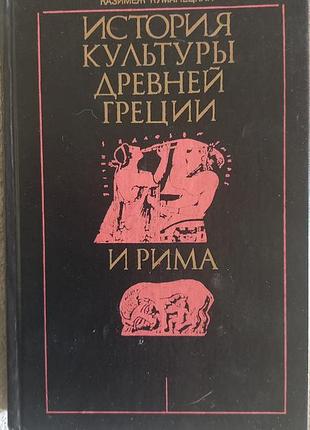 История культуры древней греции и рима.казимеж куманецкий