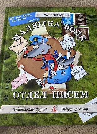 Малютка волк отдел писем иан уайброу худ воронцов