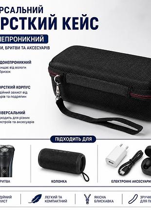 Універсальний жорсткий чохол кейс водонепроникний для колонки бритви та аксесуарів чорний 20×8×7.5 см