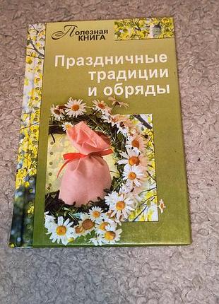 Книга свята та традиції обряди