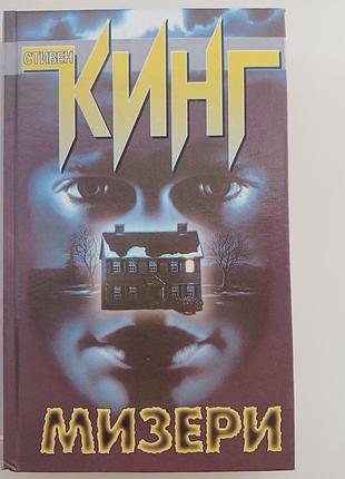 Книга жахів стівен кінг мізері